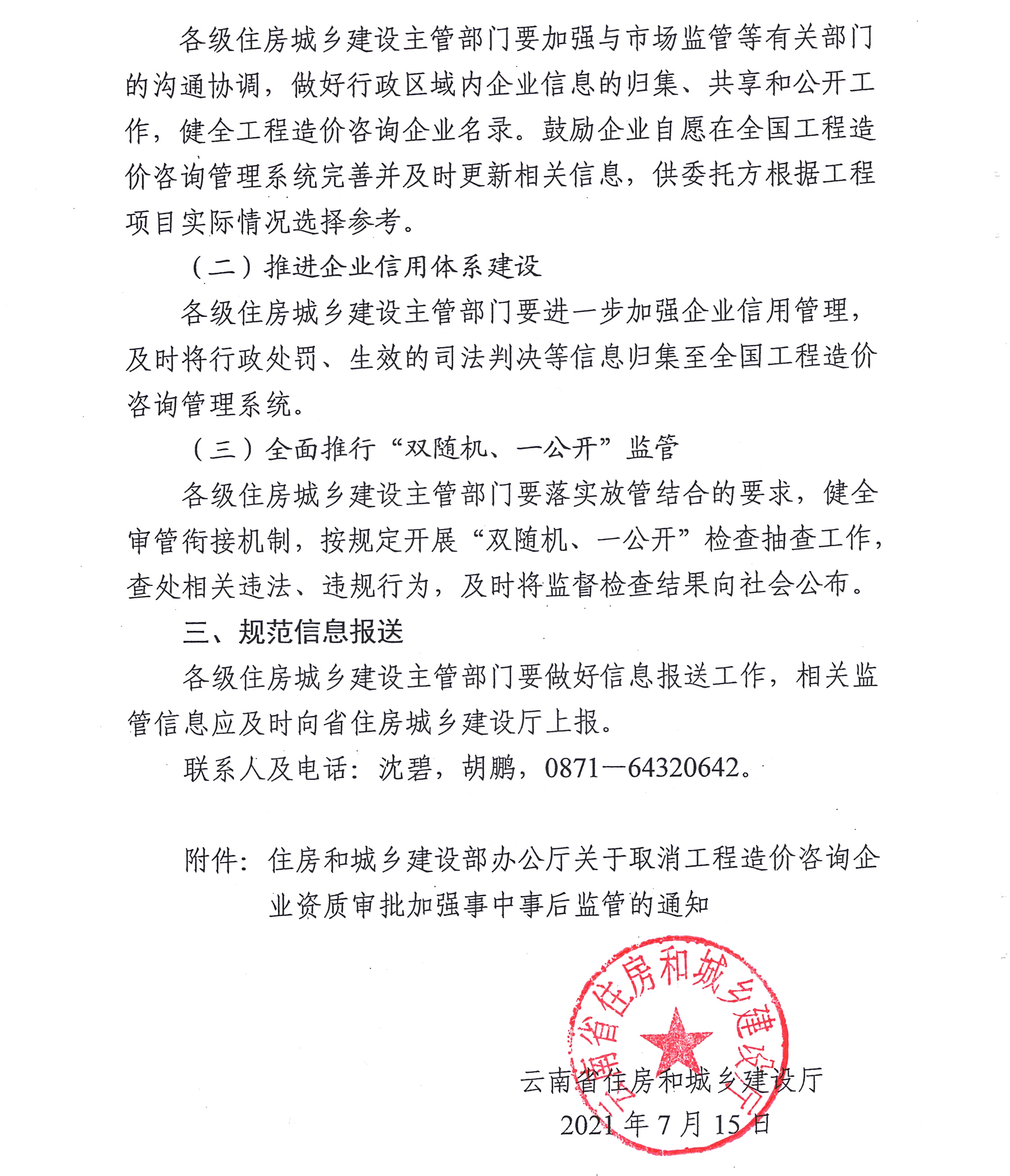 云南省住房和城乡建设厅关于贯彻取消工程造价咨询企业资质审批加强事中事后监管文件的通知(图2)