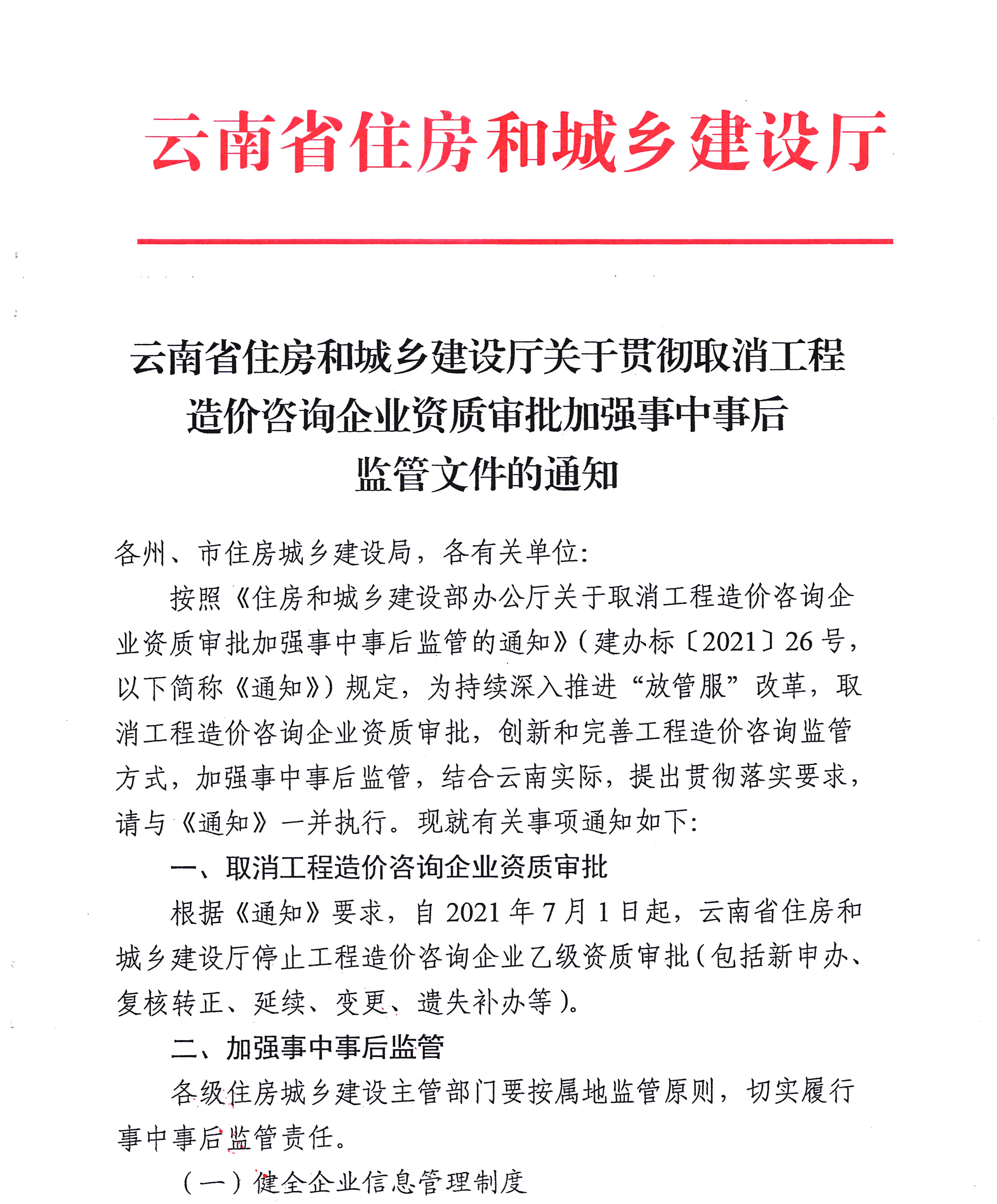 云南省住房和城乡建设厅关于贯彻取消工程造价咨询企业资质审批加强事中事后监管文件的通知(图1)