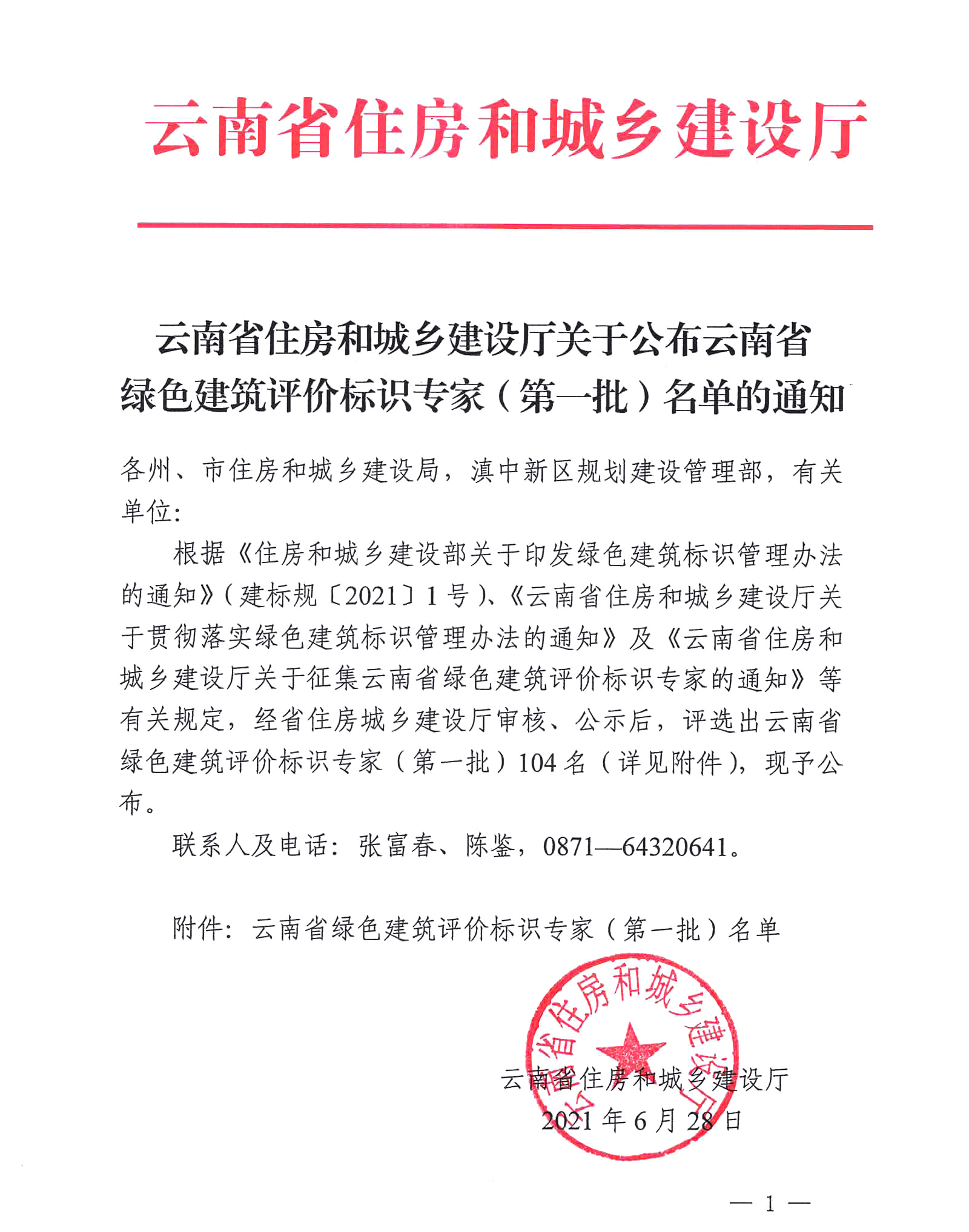 云南省绿色建筑评价标识专家(第一批)名单的通知(图1)
